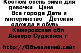 Костюм осень-зима для девочки › Цена ­ 600 - Все города Дети и материнство » Детская одежда и обувь   . Кемеровская обл.,Анжеро-Судженск г.